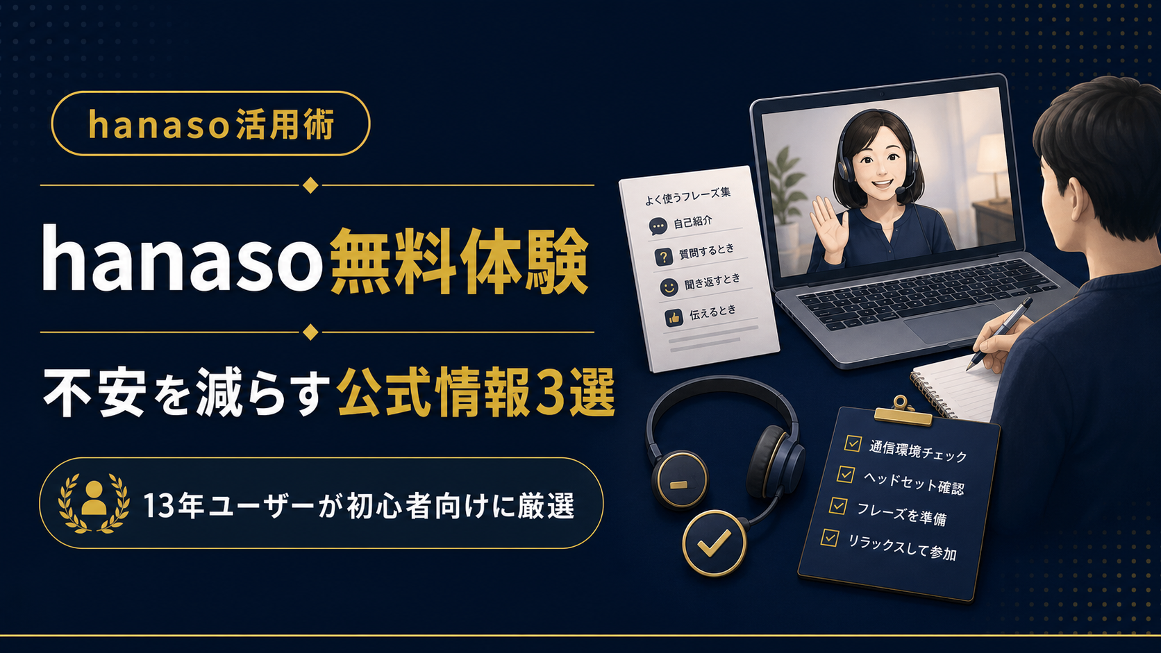 hanaso無料体験が不安な初心者へ。公式ブログと無料教材で不安を減らす方法を13年利用者が解説