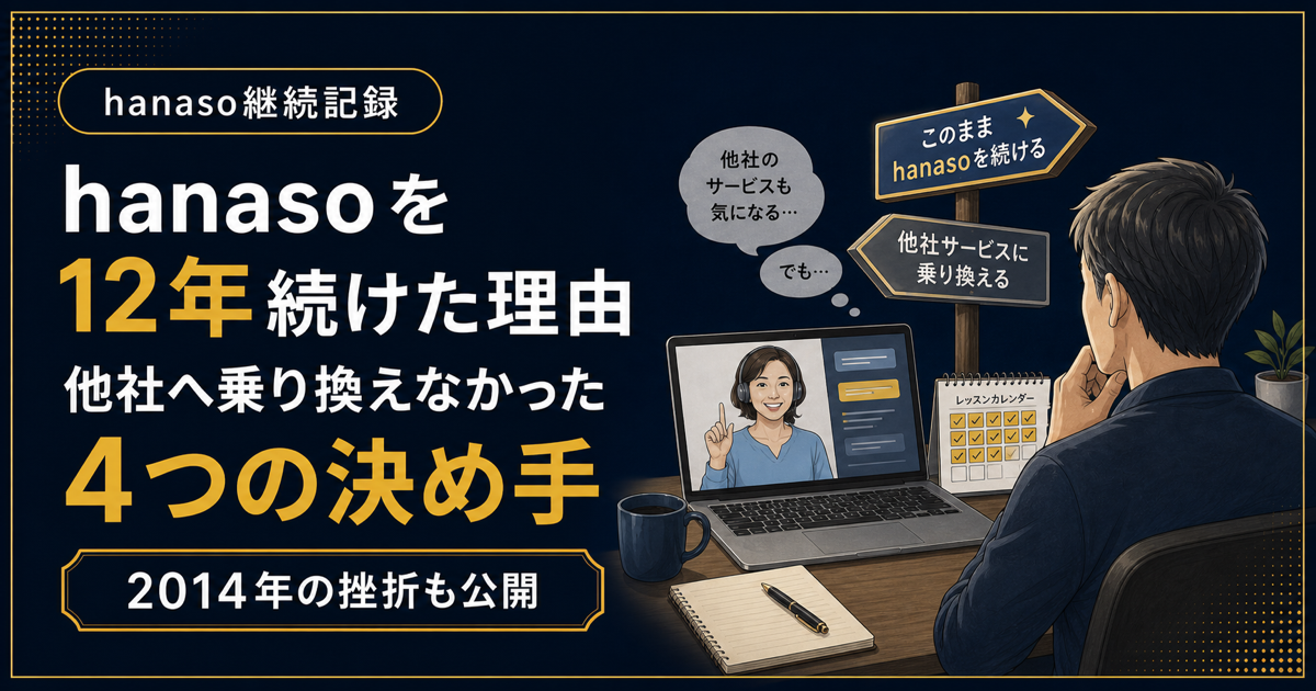 hanasoを12年続けた理由。他社へ乗り換えなかった4つの決め手
