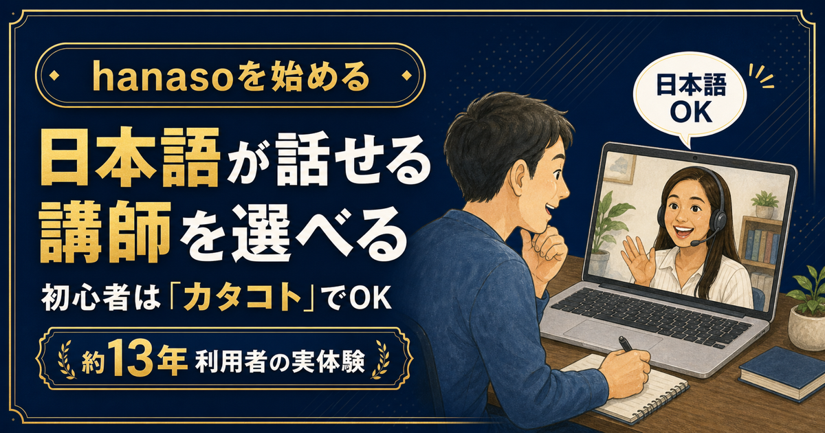 hanasoは日本語を話せる講師を選べる。初心者はカタコトでOK