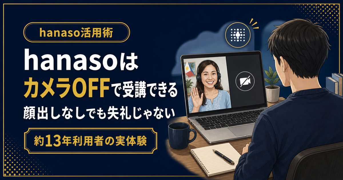 hanasoはカメラOFFで受講できる？顔出しなしでも失礼じゃない
