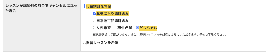 講師側の都合でキャンセルされた場合に、お気に入り講師のみを代替候補にする設定