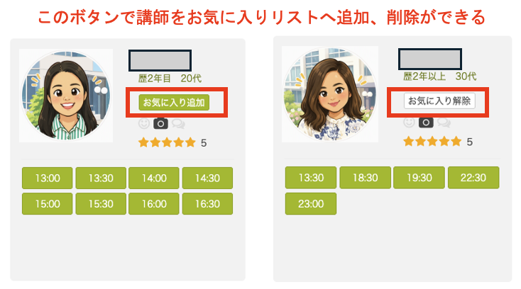 hanasoの講師カードから、お気に入り講師を追加・解除する方法
