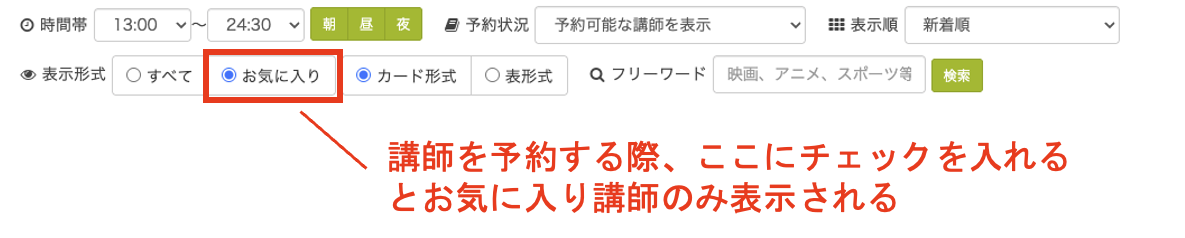 hanasoの予約画面で、お気に入り講師だけを表示する設定