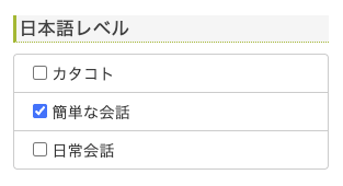 hanasoの講師検索で、日本語レベルを「簡単な会話」に設定する画面