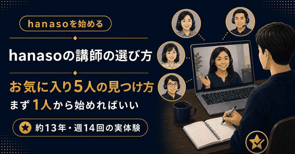 hanasoの講師の選び方。お気に入り講師5人でオンライン英会話を続ける方法