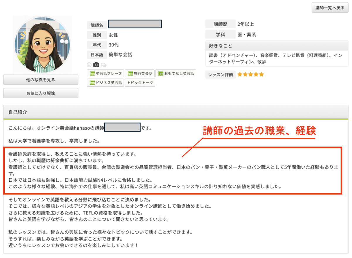 hanaso講師の詳細プロフィールで、過去の職業や日本での勤務経験を確認する画面