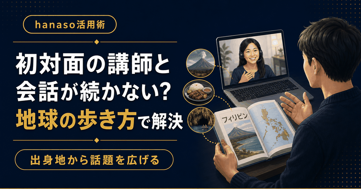 初対面のhanaso講師と会話が続かない？「地球の歩き方 フィリピン」で出身地から話題を広げる