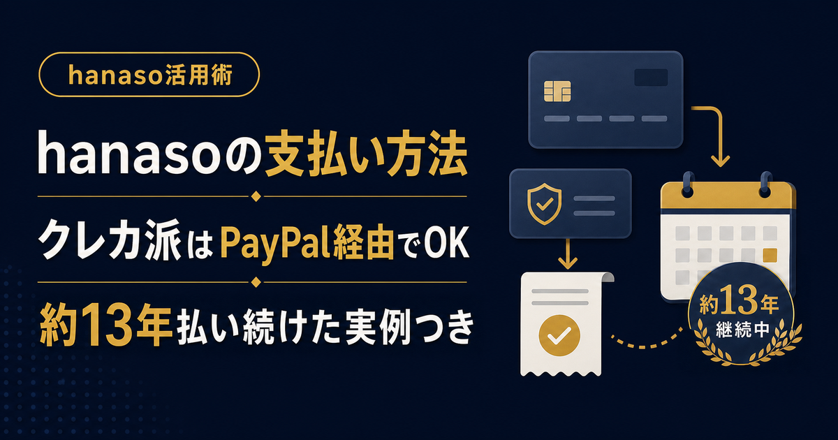 hanasoの支払い方法。クレジットカードはPayPal経由で利用でき、約13年払い続けた実例つき