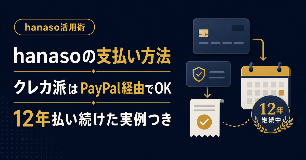 hanasoの支払い方法まとめ。クレカ派はPayPal経由でOK。12年払い続けた実例つき