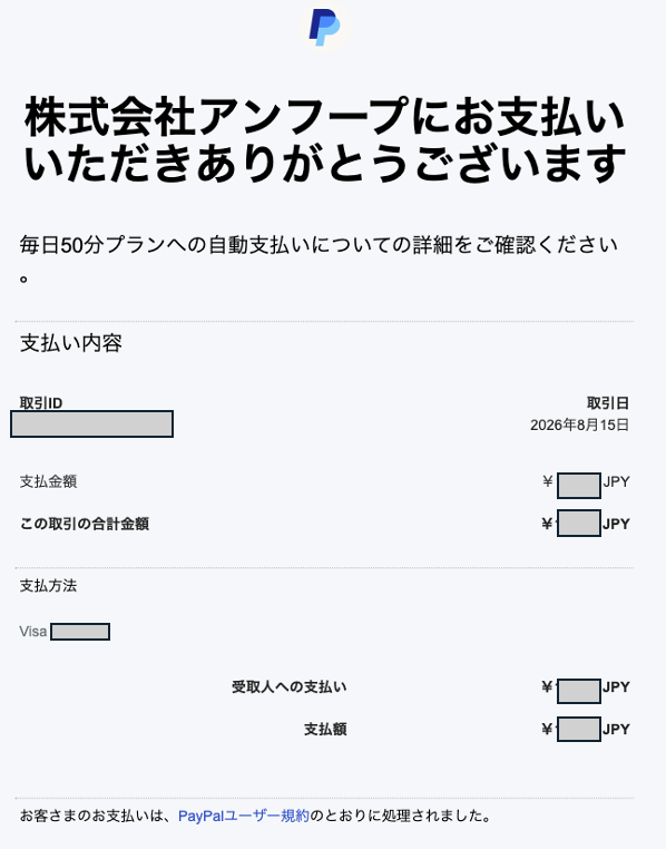 PayPalから届いたhanaso毎日50分プランの自動支払い完了メール。支払先は株式会社アンフープ