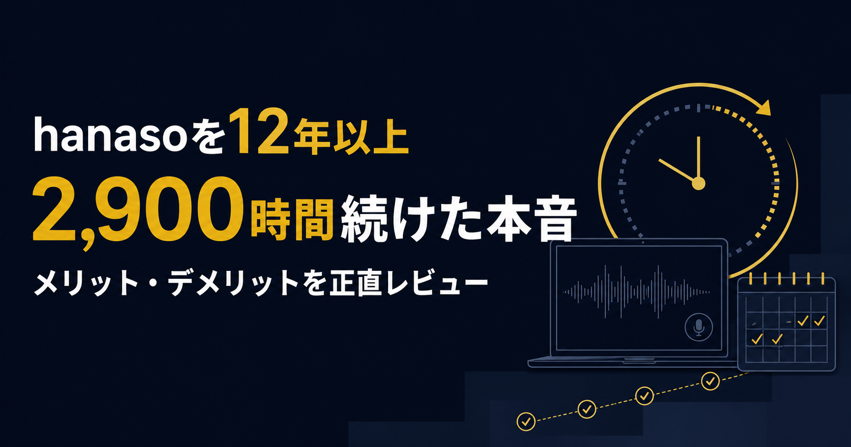 hanasoを12年以上・2,900時間続けた本音。メリット・デメリットを正直レビュー