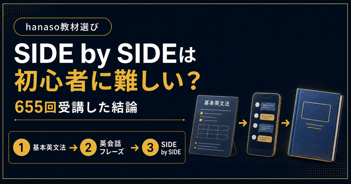 hanasoのSIDE by SIDEは初心者に難しい？655回受講した結論