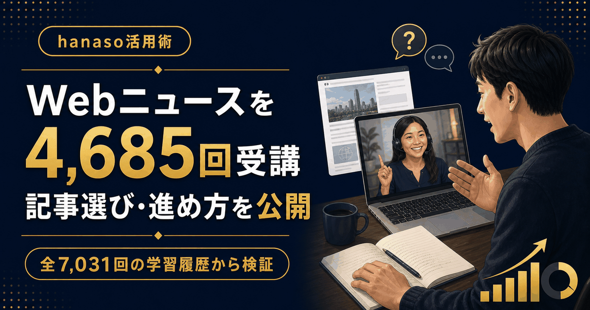hanasoのWebニュースレッスンを4,685回受講した筆者が、初心者向けの記事選びと進め方を紹介