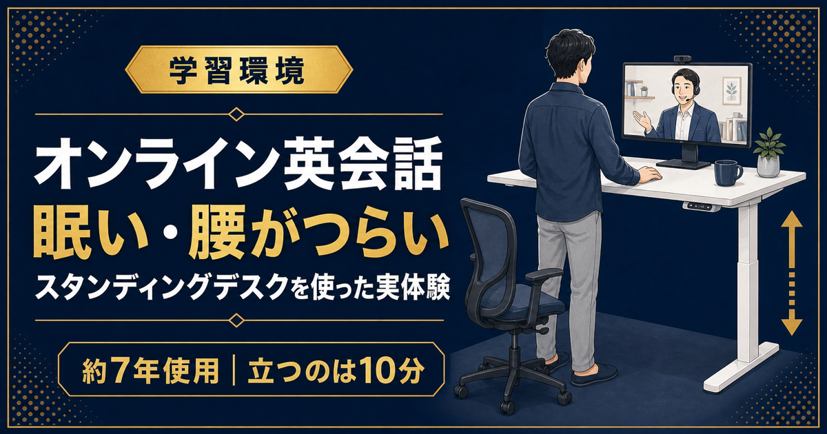 オンライン英会話で眠い、腰がつらいときに使っているスタンディングデスク